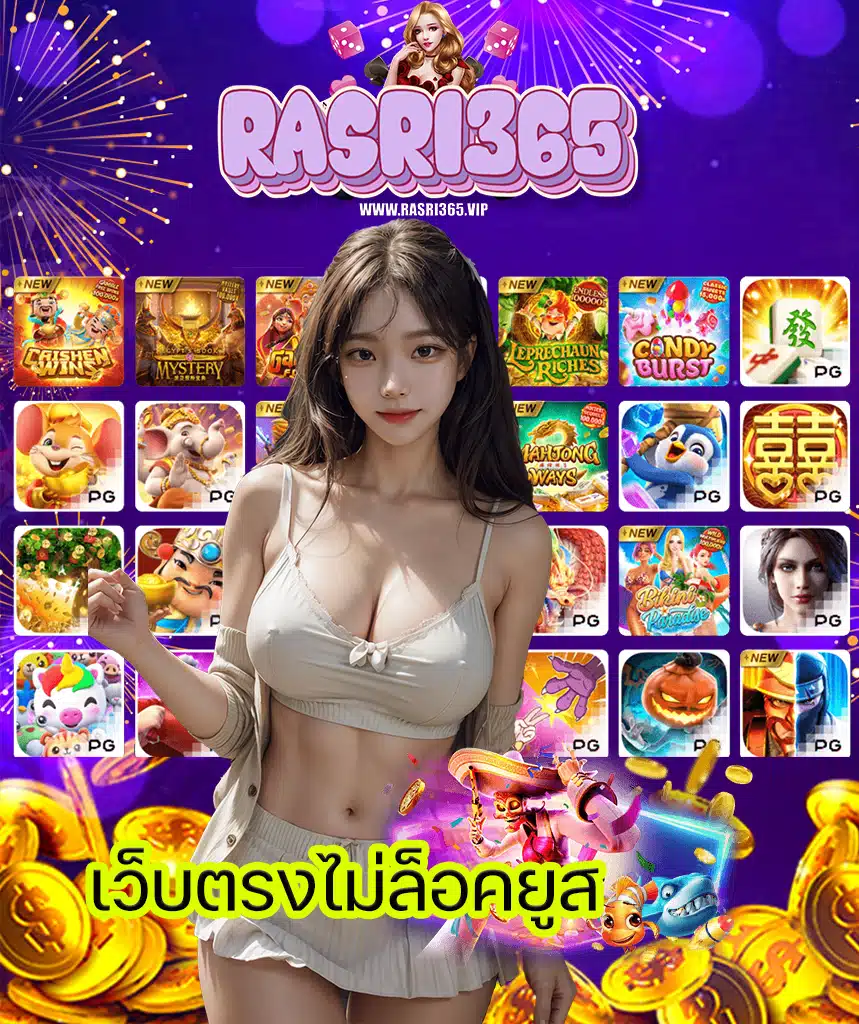 rasri365 ไม่ล็อคยูส
